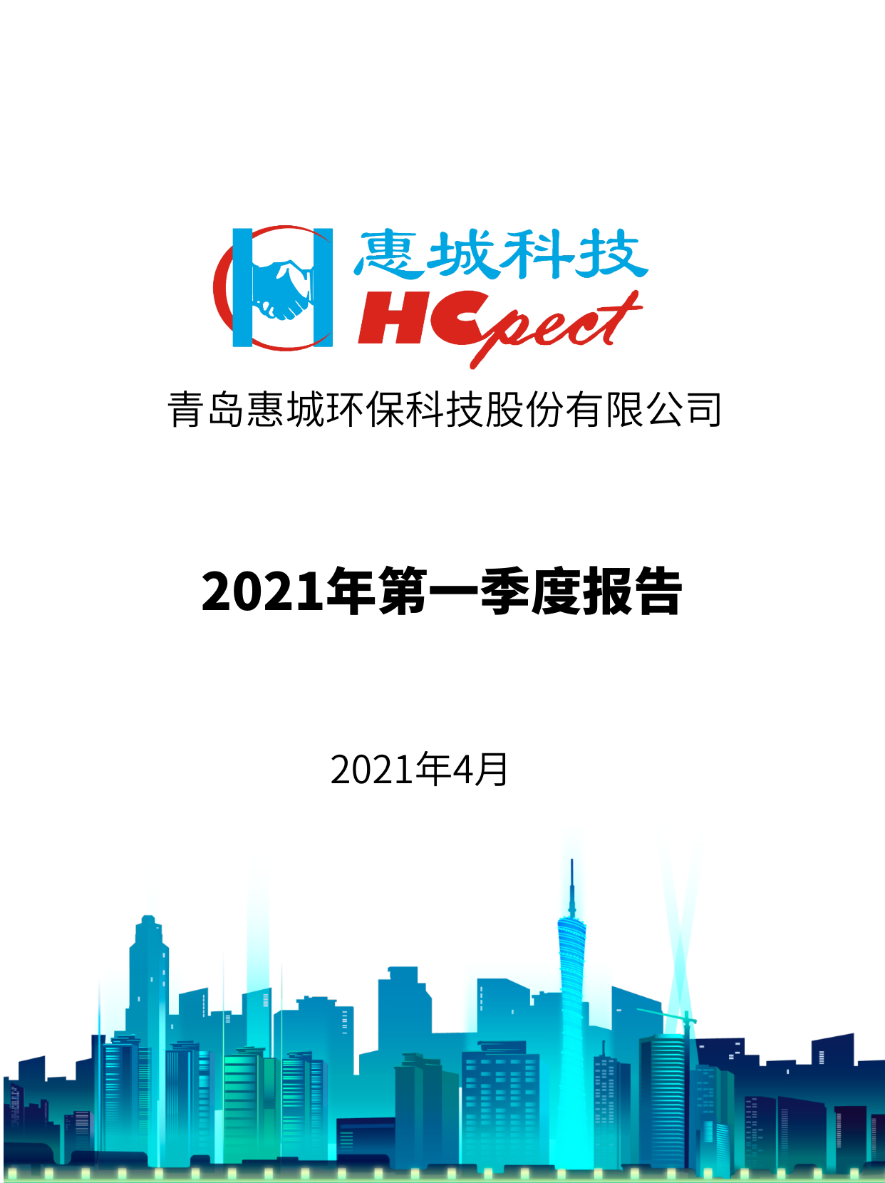 雅博app官方入口：2021年度第一季度报告