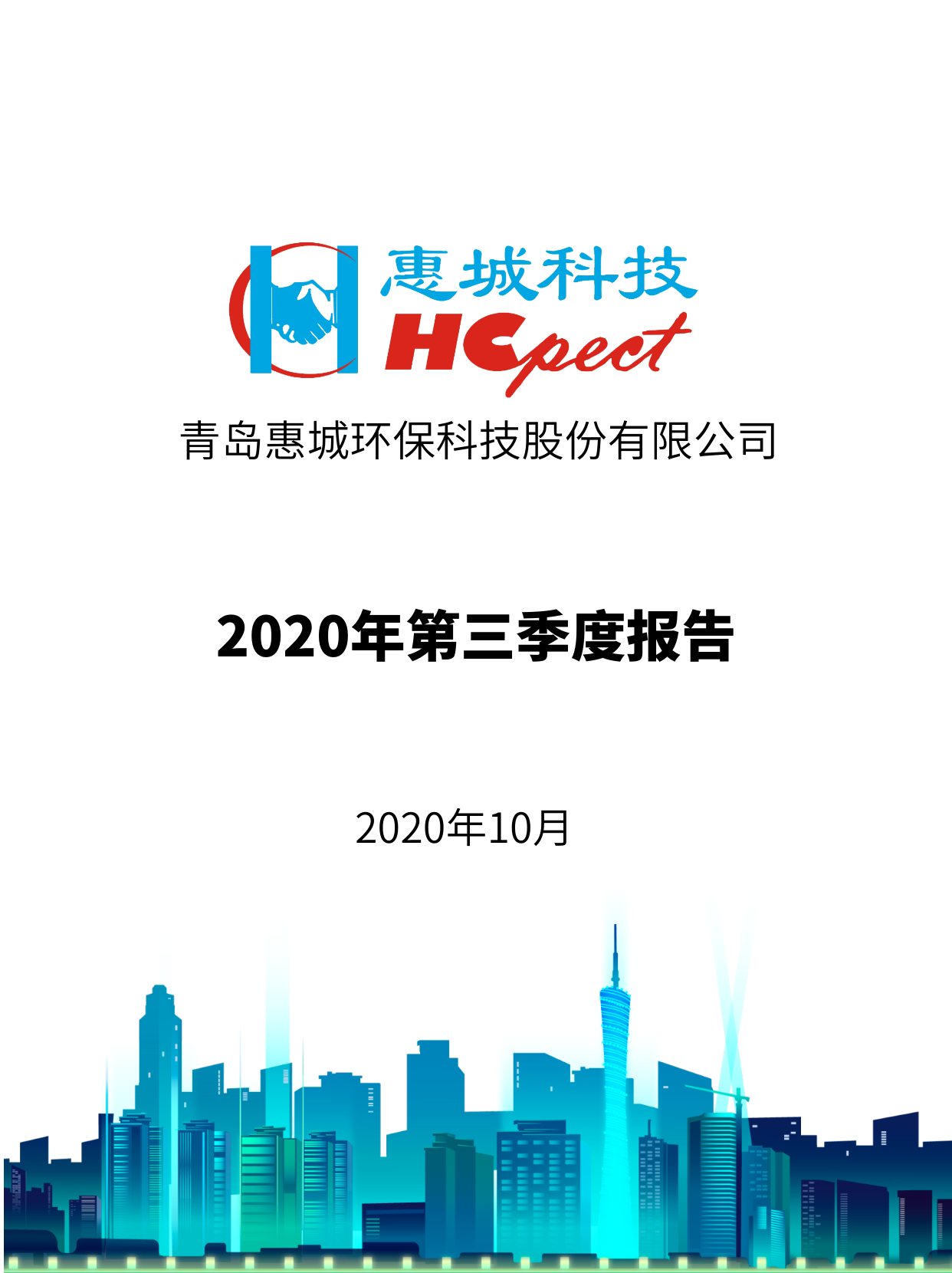 雅博app官方入口：2020年第三季度报告